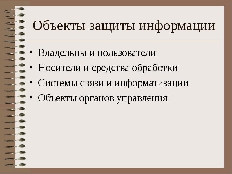 Презентация основы информационной безопасности и защиты информации