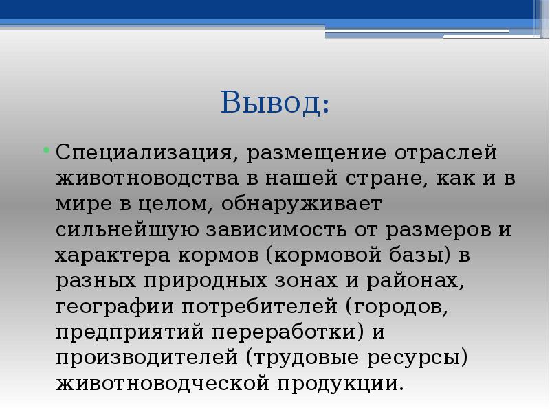 Размещение основных отраслей животноводства