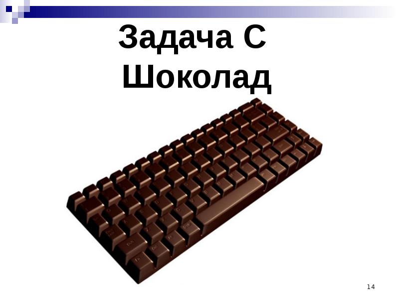 Шоколад задания. Задачи про шоколад. Задача про шоколадку. Математические задачи шоколад. Главная задача шоколадка.