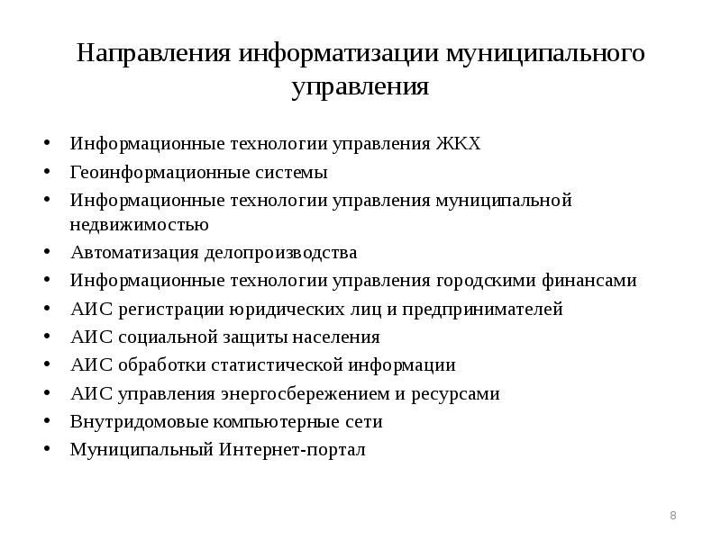 Муниципальный по технологии. Основные направления информатизации муниципального управления. Тенденции информатизации. Картинка направления информатизации муниципалитета. Информатизация в социальной сфере.