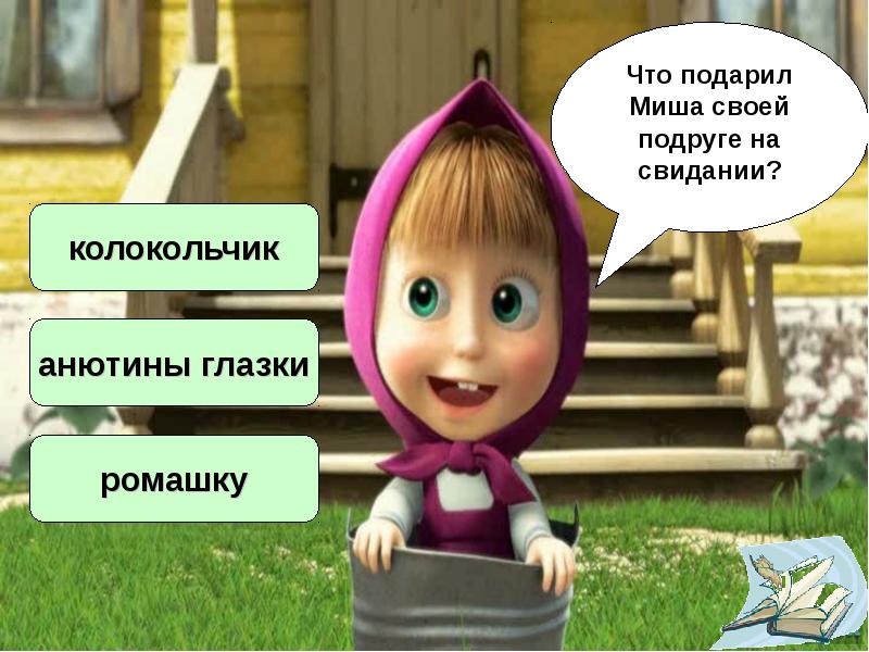 Презентация маша и медведь