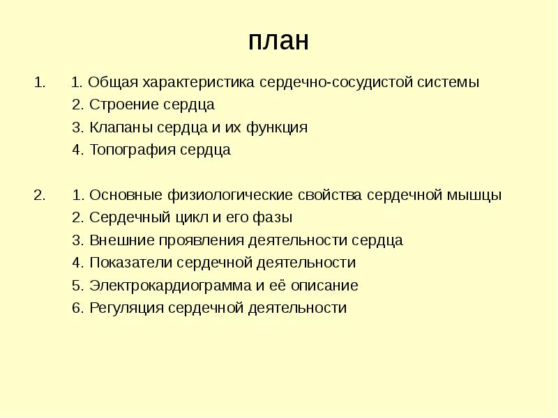 план
1. Общая характеристика сердечно-сосудистой системы
план
1. Общая характеристика сердечно-сосудистой системы