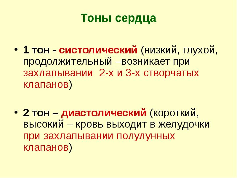 Тоны сердца
1 тон - систолический (низкий, глухой, продолжительный –возникает при Тоны сердца
1 тон - систолический (низкий, глухой, продолжительный –возникает при