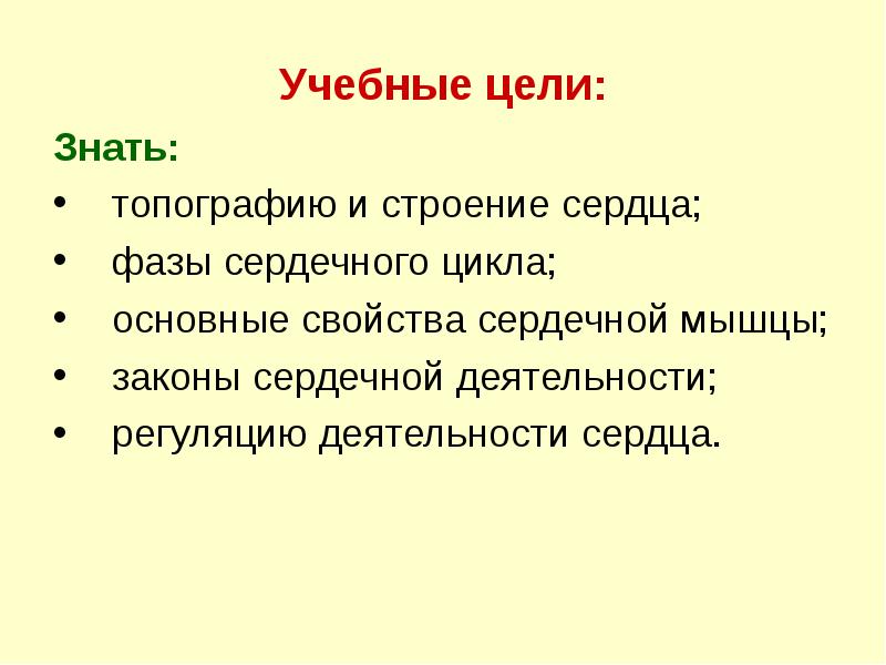 Учебные цели:
Знать:
топографию и строение сердца;
фазы сердечного цикла;
Учебные цели:
Знать:
топографию и строение сердца;
фазы сердечного цикла;