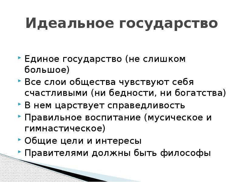 Первая модель идеального государства была предложена