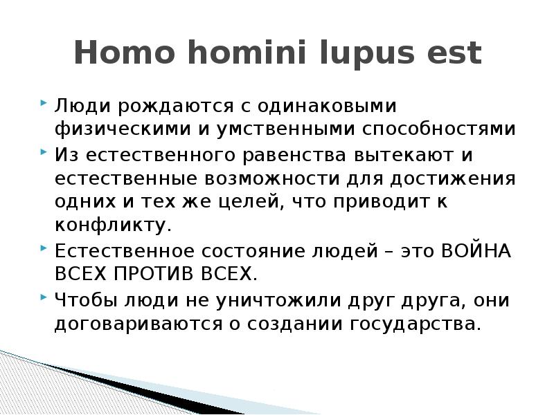 Homo est lupus. Хомо Хомини Люпус. Homo Homini Lupus est. Хомо Хомини Люпус ЭСТ перевод с латыни на русский. Homo Homini Lupus est картинки.