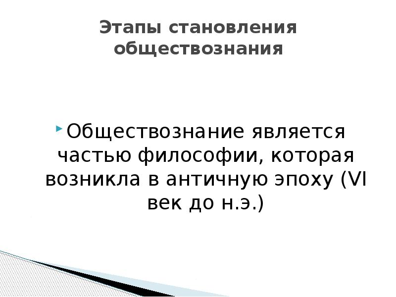 Что представляет обществознание. Этапы становления обществознания. Этапы формирования Обществознание. Специфика обществознания и основные этапы его развития. Период становления Обществознание.