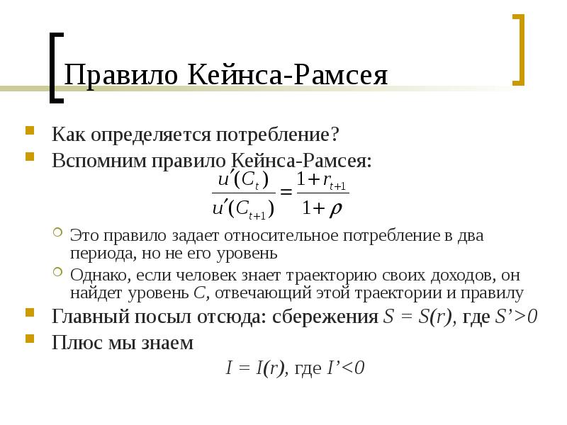 Теория кейнса. Формула Кейнса Рамсея. Правило Рамсея. Правило Кейнса. Правило Рамсея презентация.