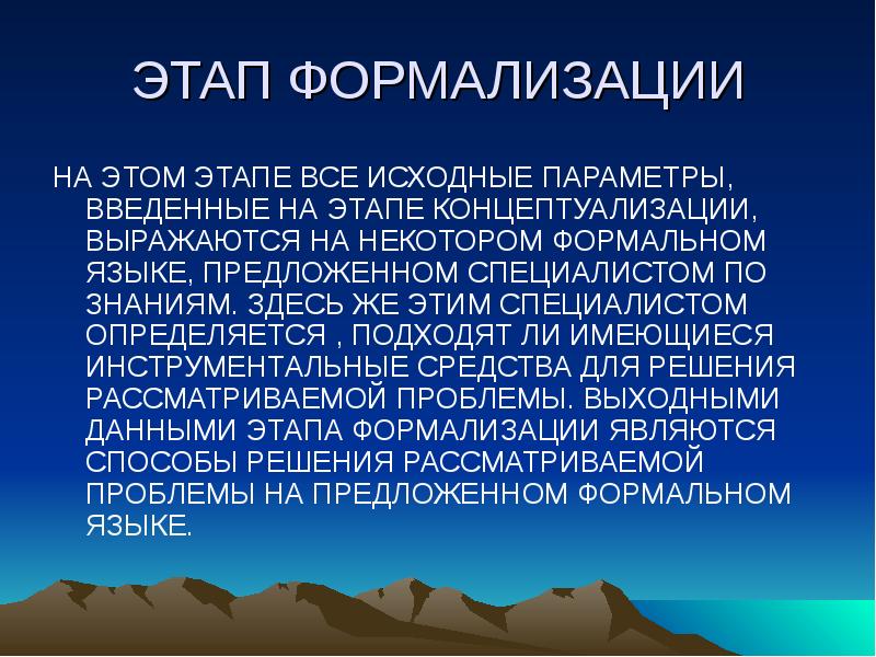 Стадия формализации. Стадия формализации