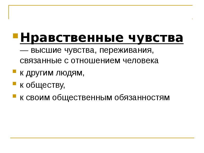 Нравственные чувства