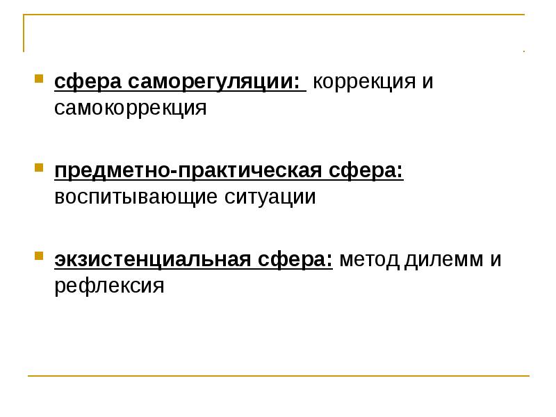 Практическая сфера. Экзистенциальная сфера. Предметно-практическая сфера. Экзистенциальная сфера методы развития. Экзистенциальная сфера методы развития личности.