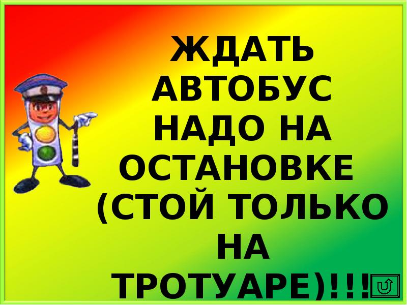 Стойте остановитесь. Жду на остановке жди. Ожидать автобус надо на. Вы стоите на остановке и ждете автобус автобус задерживается. Стой на остановке и жди маму.