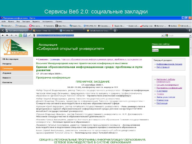 Сетевое образование томск. Сервисы веб 2.0. Социальные закладки примеры. Социальные закладки примеры приложений. Поиск университета.
