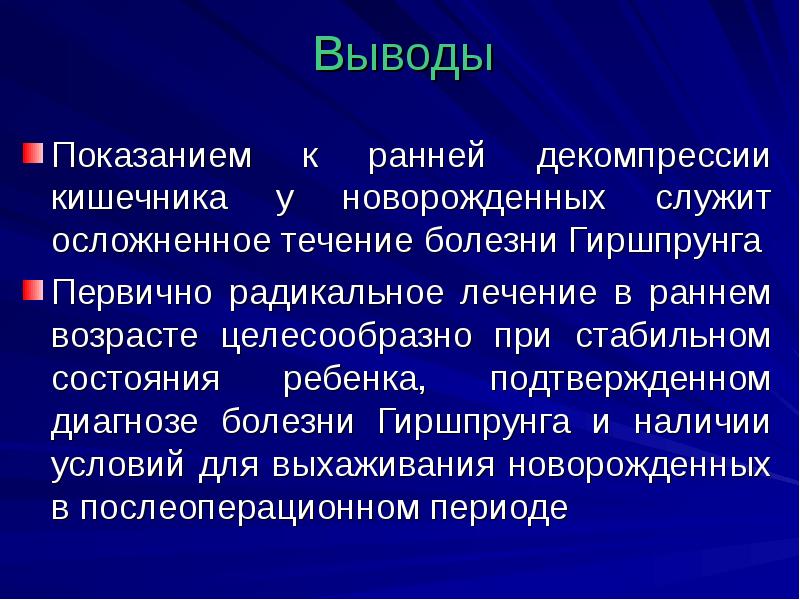 Врожденная кишечная непроходимость детская хирургия презентация