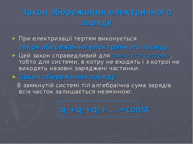 Закон поля. Закон збереження електричного заряду. 31. Електричний заряд. Електричне поле. Закон кулона..