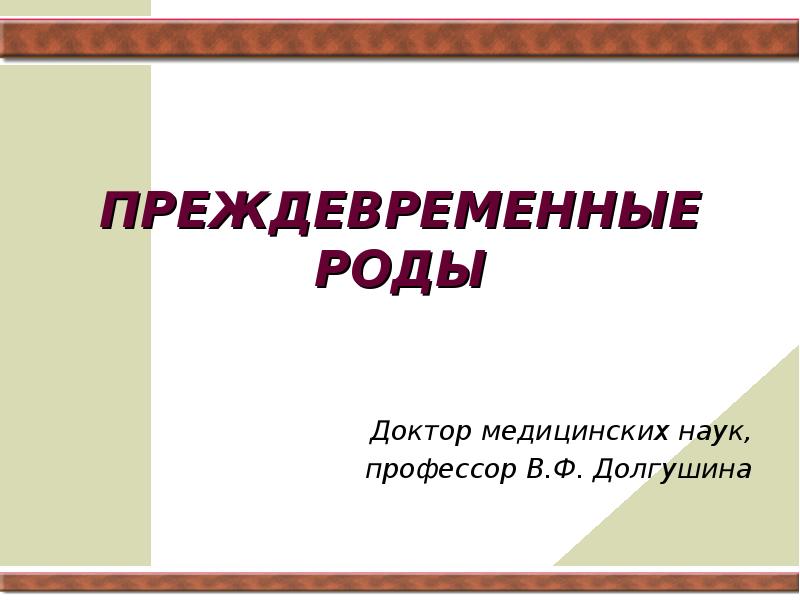 Преждевременные роды презентация