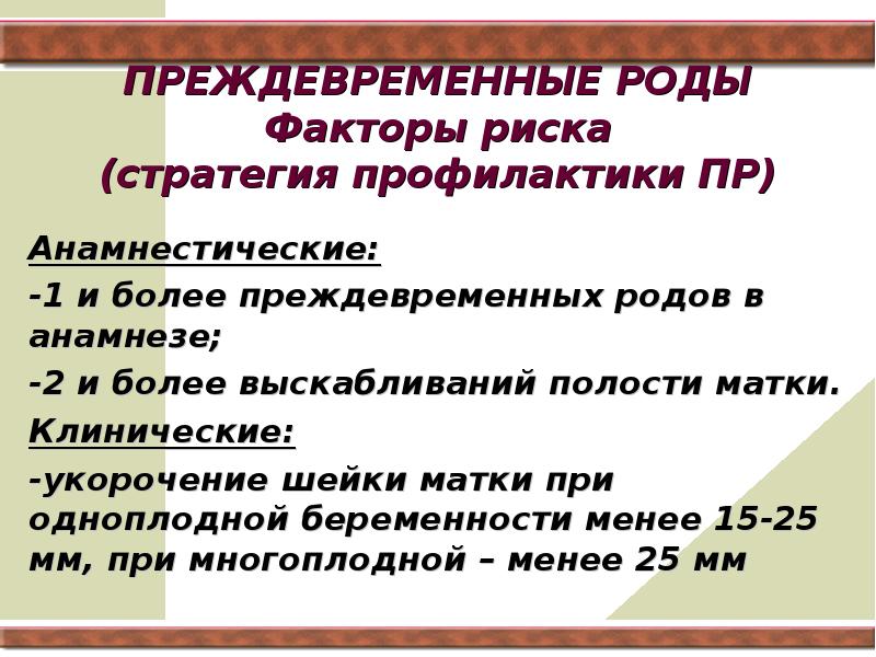 Угроза преждевременных родов