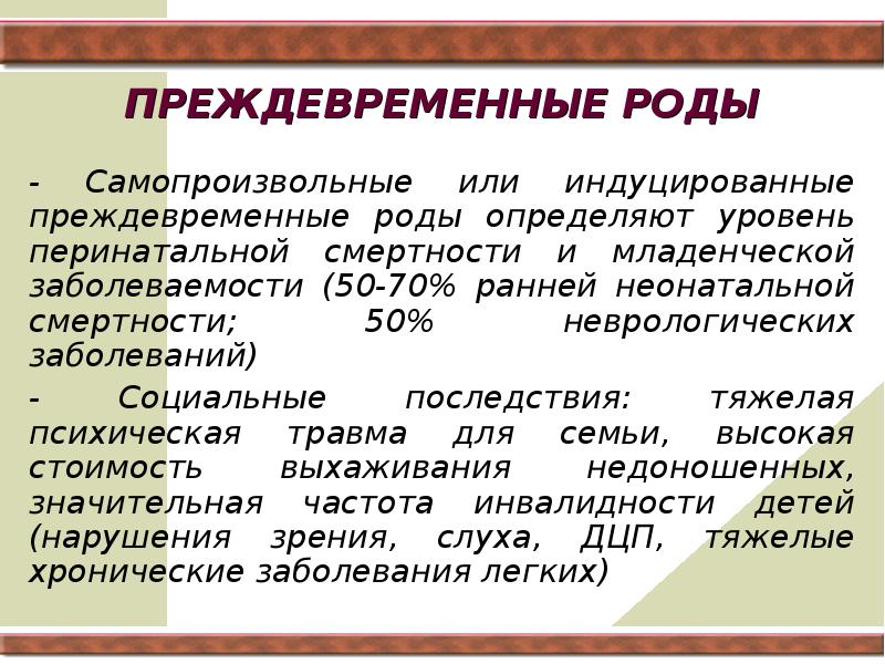 Презентация на тему преждевременные роды