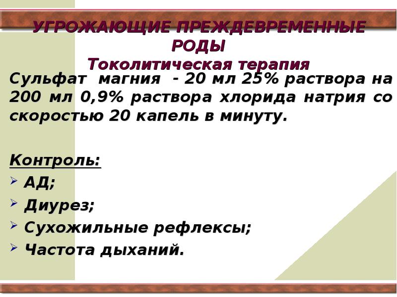 Скорость капель в минуту. Токолитическая терапия сульфатом магния. Преждевременные роды реферат. Сульфат магния при преждевременных родах используют в качестве. Токолитическая терапия магнезия доза.