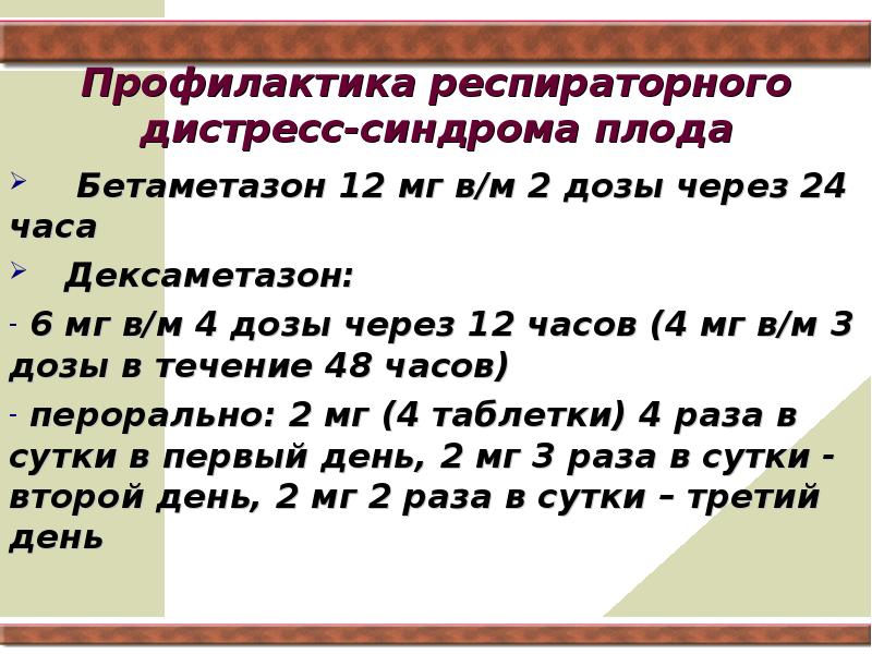 Дексаметазон для профилактики рдс плода схема