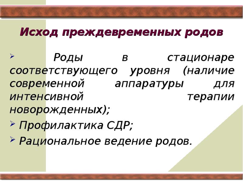 Преждевременные роды презентация