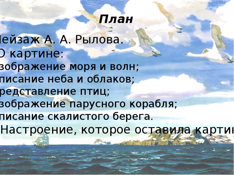 Сочинение по картине 3 класс рылов вголубом просторе