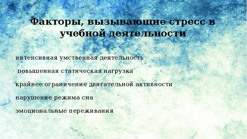 Стресс провоцирует. Факторы вызывающие стресс. Информационный стресс в учебной деятельности. Ограничение двигательной активности. Стресс провоцирующие факторы студенчества.