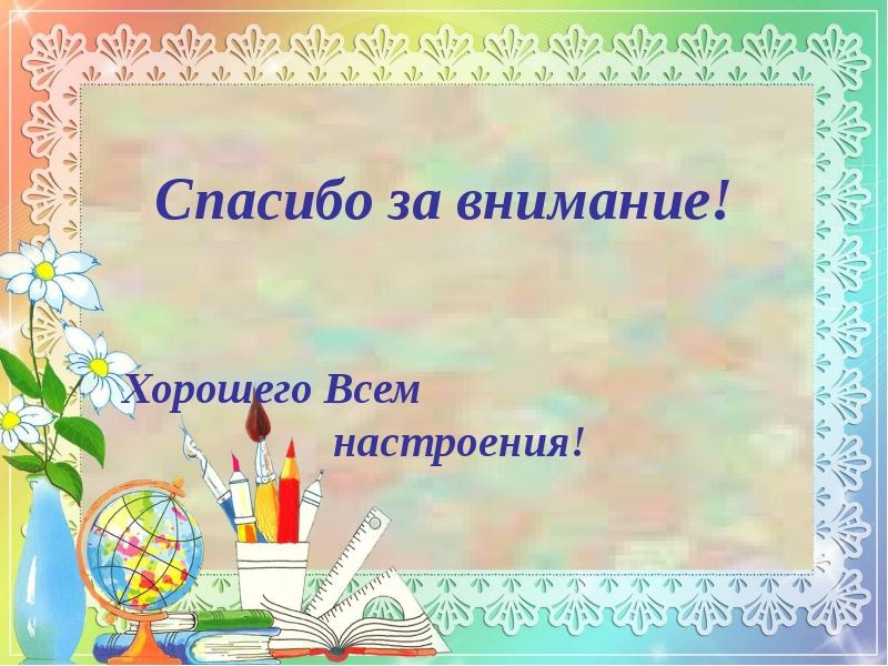 Хорошо внимание. Спасибо за внимание хорошего настроения. Спасибо за внимание хорошего дня. Спасибо за внимание творчество. Лучшие спасибо за внимание.