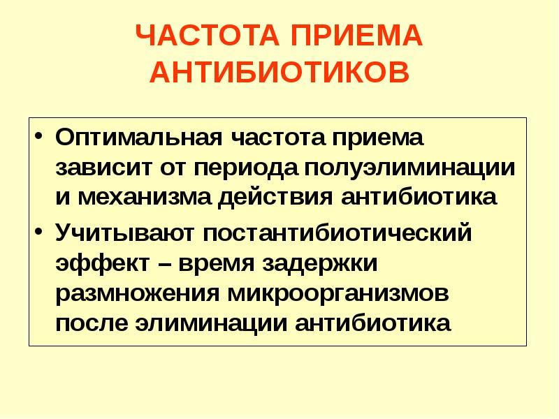 Частота приема. Правила приема антибиотиков. Постантибиотическое действие. Постантибиотический эффект. Понятие о постантибиотическим эффектом.