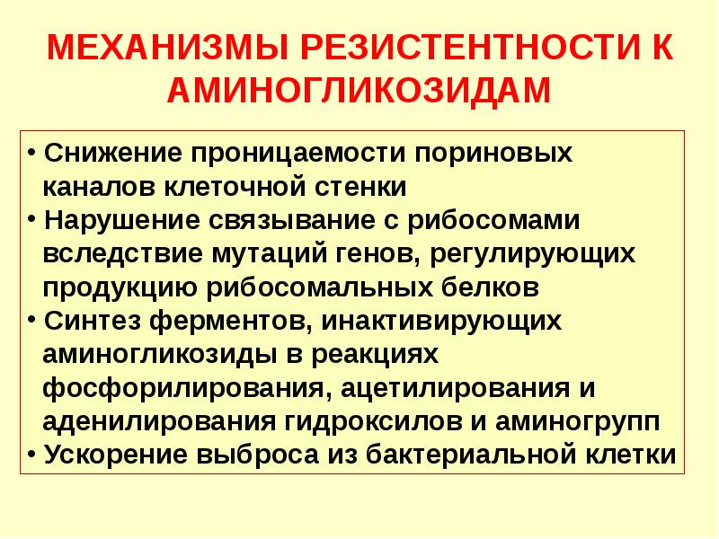 Основные механизмы резистентности. Механизмы резистентности к аминогликозидным антибиотикам. Аминогликозиды механизм резистентности. Механизмы развития резистентности. Механизмы устойчивости микробов к антибиотикам:.