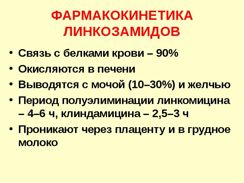 Фармакокинетика. Линкозамиды механизм действия. Фармакокинетика линкозамидов. Механизм линкозамидов. Линкомицин механизм действия.