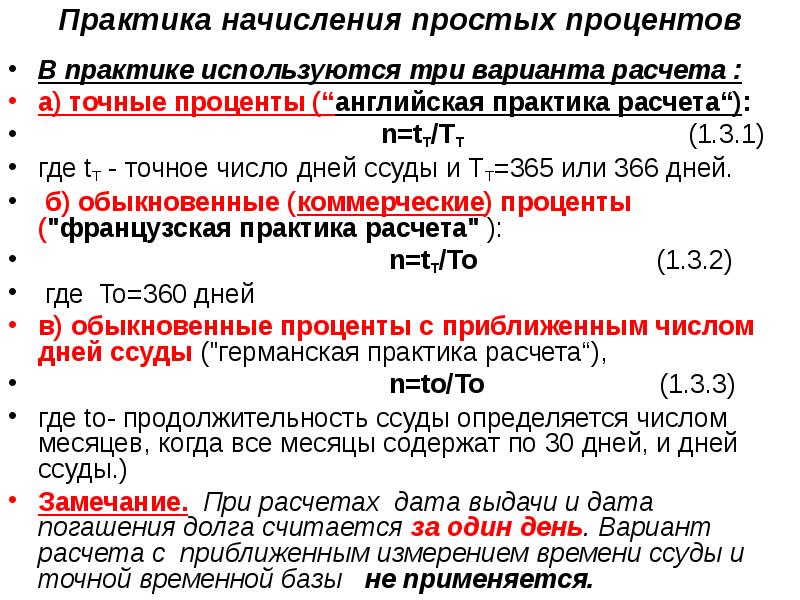 Практик расчет. Английская Германская и французская практика начисления процентов. Германская методика начисления простых процентов. Британская практика начисления процентов. Германская практика начисления процентов формула.