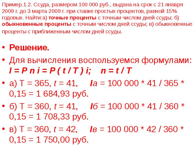 Точное количество. Обыкновенные проценты с точным числом дней ссуды. Обыкновенные проценты с приближенным числом дней ссуды. Обыкновенный процент с приближенным числом дней. 