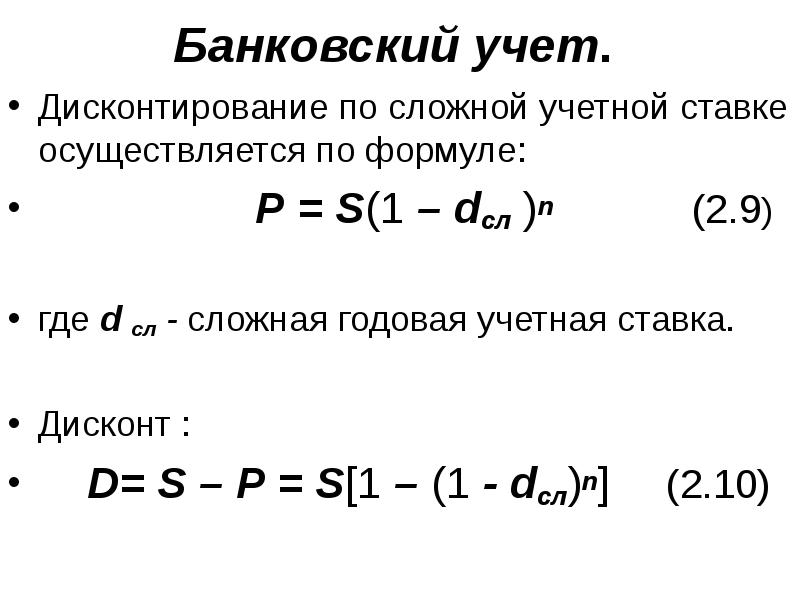 Формула дисконтирования по сложной процентной. Формула банковского учета по сложной учетной ставке. Формула банковского учета по простой учетной ставке. Формула банковского учета по сложной учетной ставке имеет вид:. Укажите формулу банковского учета по простой учетной ставке..