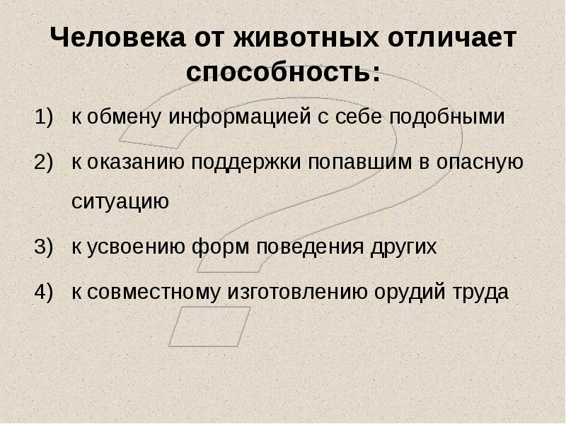 В отличие от животных. Человека от животных отличает способность к. Что отличает человека от животного. Человек отличается от животного умением. Какие способности отличают человека от животного.