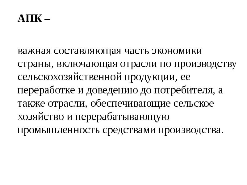 задачи апк. агропромышленный комплекс реферат. агропромышленный комплекс земледелие. агропромышленный комплекс реферат. агропромышленный комплекс география.