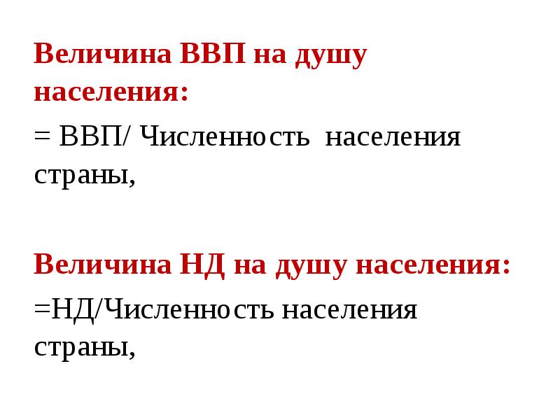 Величина души. Величина ВВП.