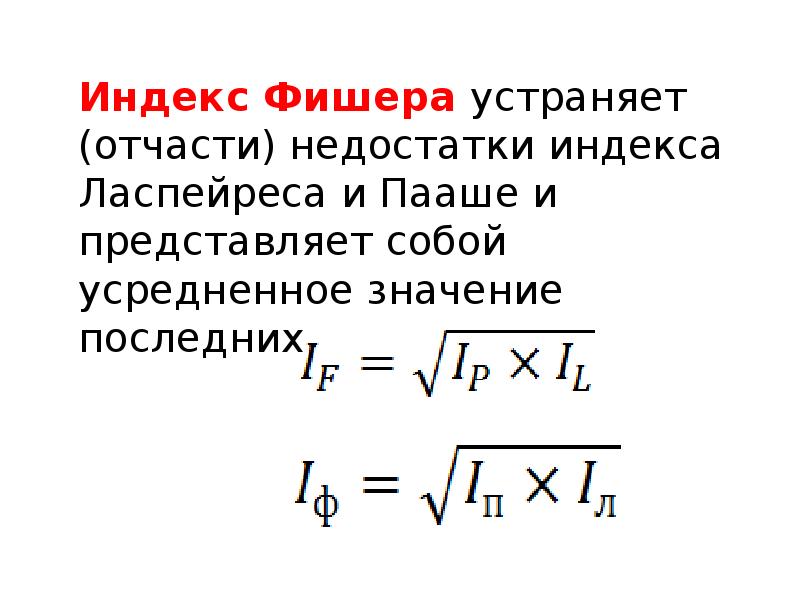 Индексы макроэкономики. Индекс Фишера. Индекс Пааше и Фишера. Индекс цен Фишера. Индекс Фишера макроэкономика.