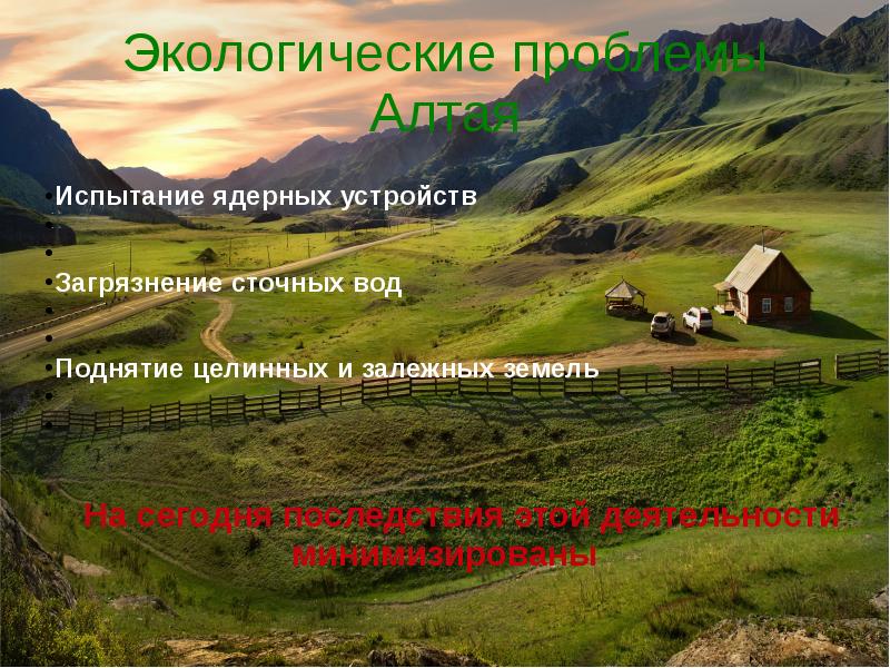 Проблемы республики алтай. Экология Алтая. Экология Алтайского края. Экологические проблемы Алтая. Проблемы экологии Алтайского края.