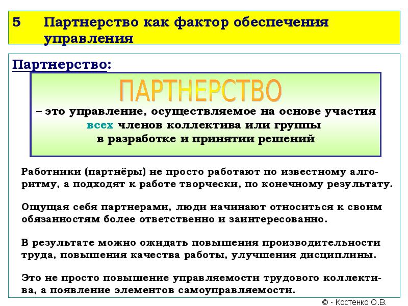 Понятие власть управлении. Руководство власть и партнерство. Партнерство как фактор обеспечения управления- это. Власть и партнерство в менеджменте. Руководство власть и партнёрство менеджмента организаций.