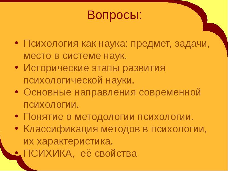 Психология развития как наука предмет задачи. Вопросы по психологии. Главные вопросы психологии. Вопросы по психике. Вопросы из психологии.