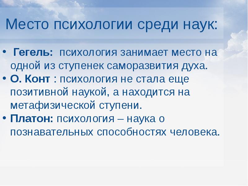 Как психология стала наукой. Саморазвивающийся дух Гегель. Платон психология. Когда психология стала наукой. Какое место психология занимает или может занять в вашей жизни.