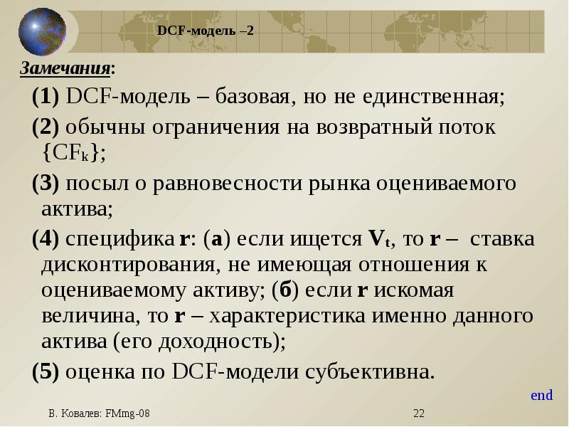 1 замечания. DCF моделирование. ДСФ модель предназначена для оценки. DCF модель предназначена для оценки. Финансовому моделированию (DCF model) -.