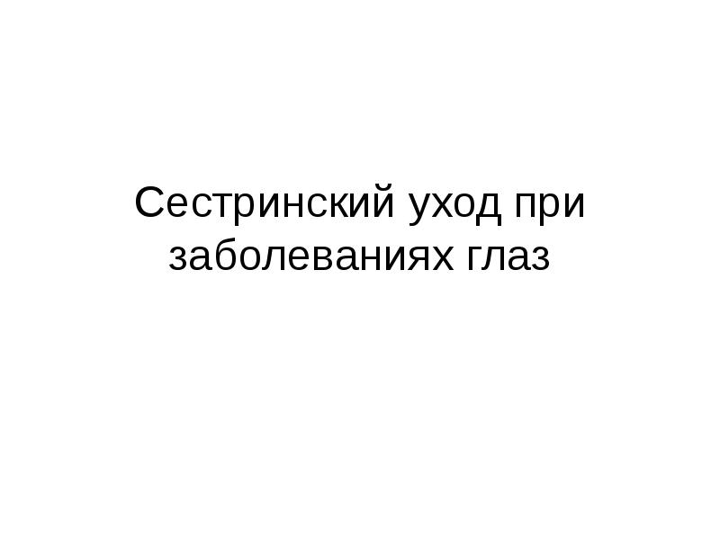 Реферат: Воспалительные заболевания коньюнктивы и оболочек глаза