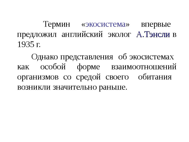 Термин «экосистема» впервые предложил английский эколог А.Тэнсли в 1935 г.
Термин «экосистема» впервые предложил английский эколог А.Тэнсли в 1935 г.