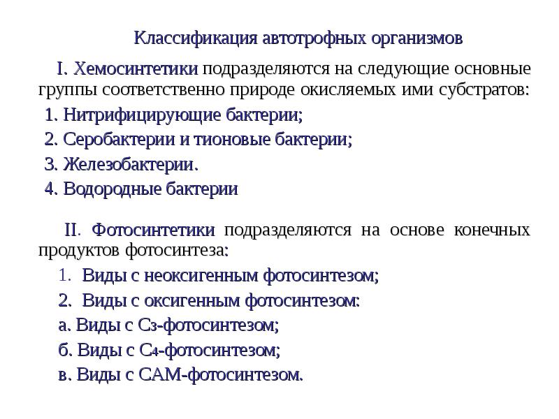 Классификация автотрофных организмов
Классификация автотрофных организмов
I. Хемосинтетики Классификация автотрофных организмов
Классификация автотрофных организмов
I. Хемосинтетики