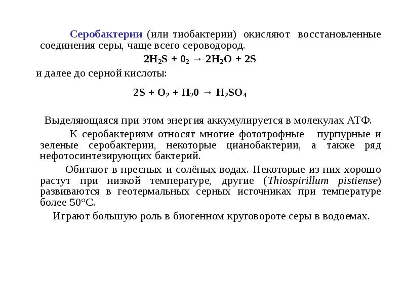 Серобактерии (или тиобактерии) окисляют восстановленные соединения серы, чаще всего сероводород.
Серобактерии (или тиобактерии) окисляют восстановленные соединения серы, чаще всего сероводород.