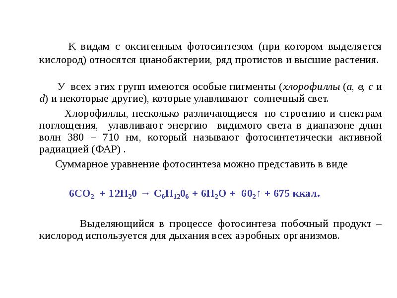 К видам с оксигенным фотосинтезом (при котором выделяется кислород) относятся цианобактерии, К видам с оксигенным фотосинтезом (при котором выделяется кислород) относятся цианобактерии,