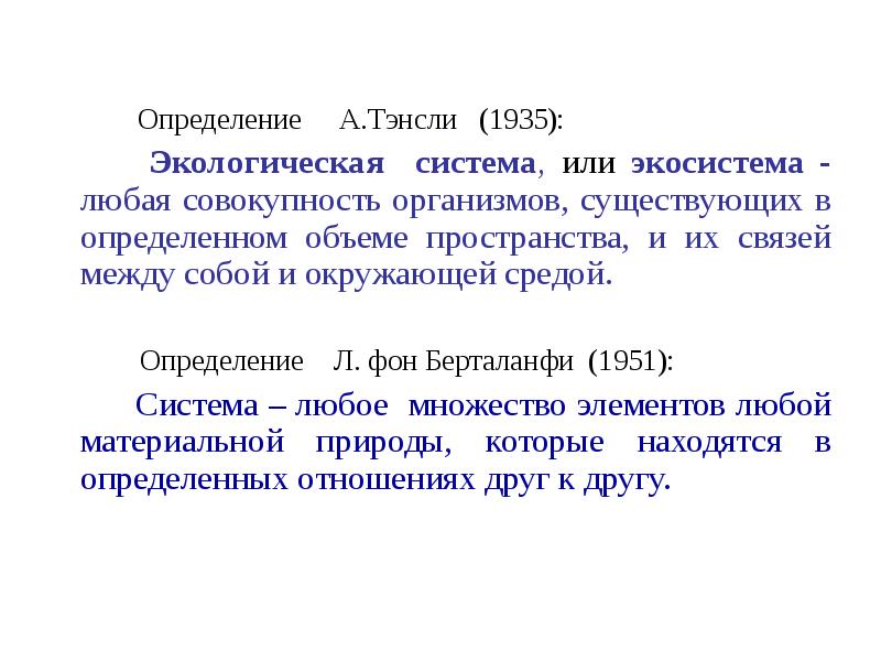 Определение А.Тэнсли (1935):
Определение А.Тэнсли (1935):