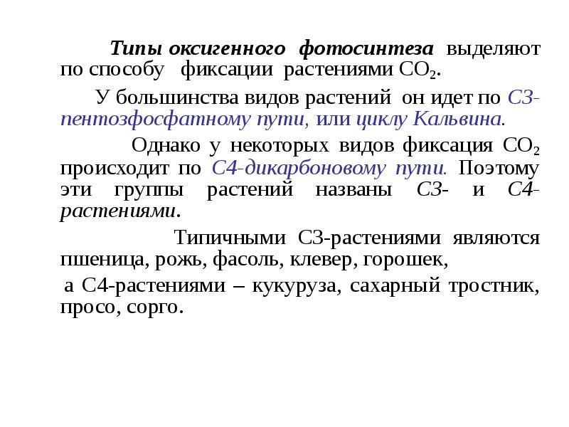 Типы оксигенного фотосинтеза выделяют по способу фиксации растениями СО2.
Типы оксигенного фотосинтеза выделяют по способу фиксации растениями СО2.